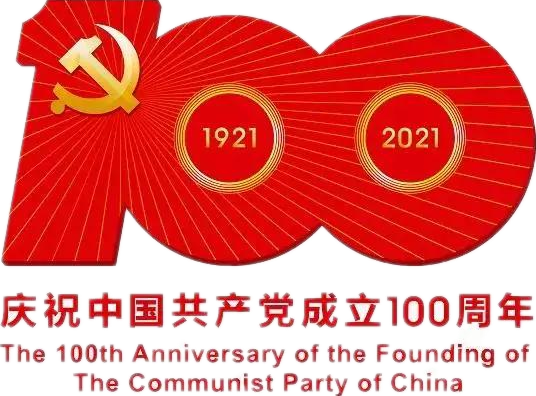 【建黨100周年】建黨一百周年慶?；顒佣?！沒有閱兵