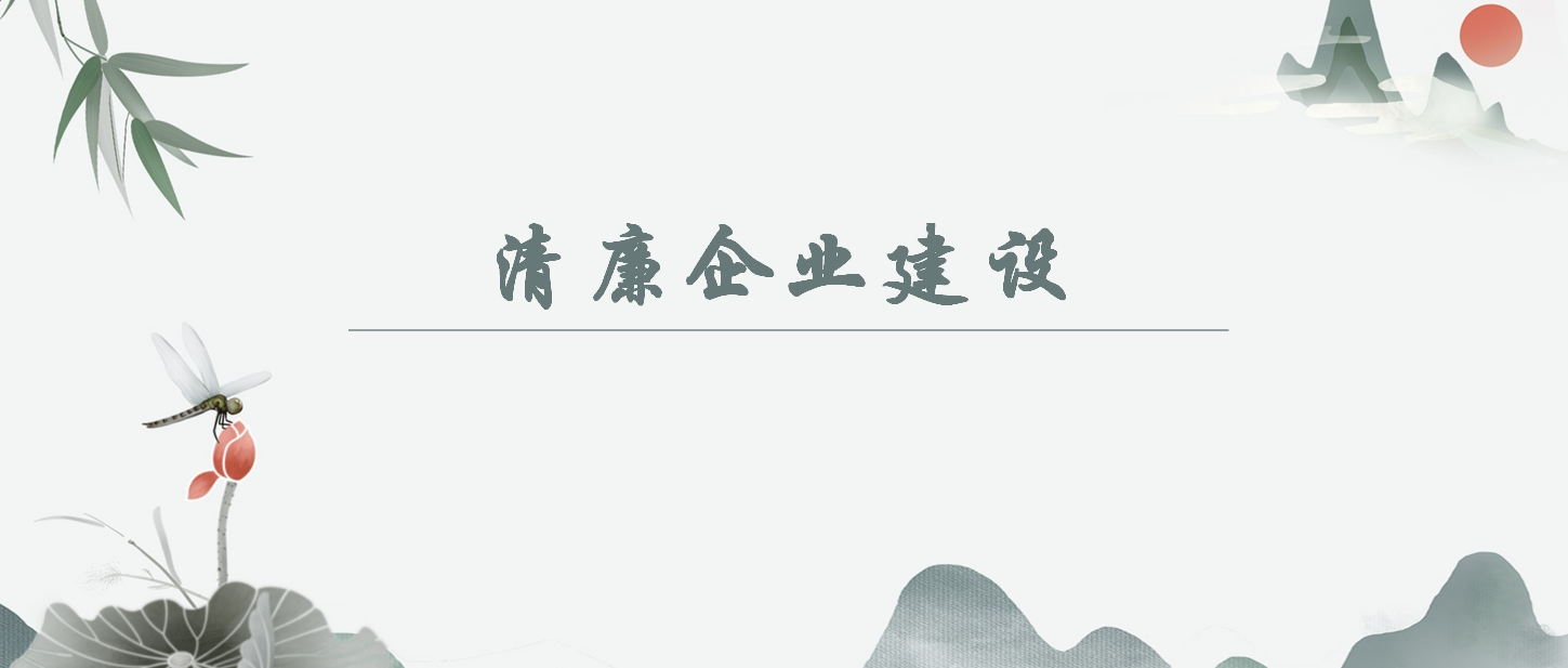 【清廉企業(yè)建設(shè)】中國共產(chǎn)黨紀(jì)律處分條例》解讀之三：與時俱進完善紀(jì)律規(guī)范