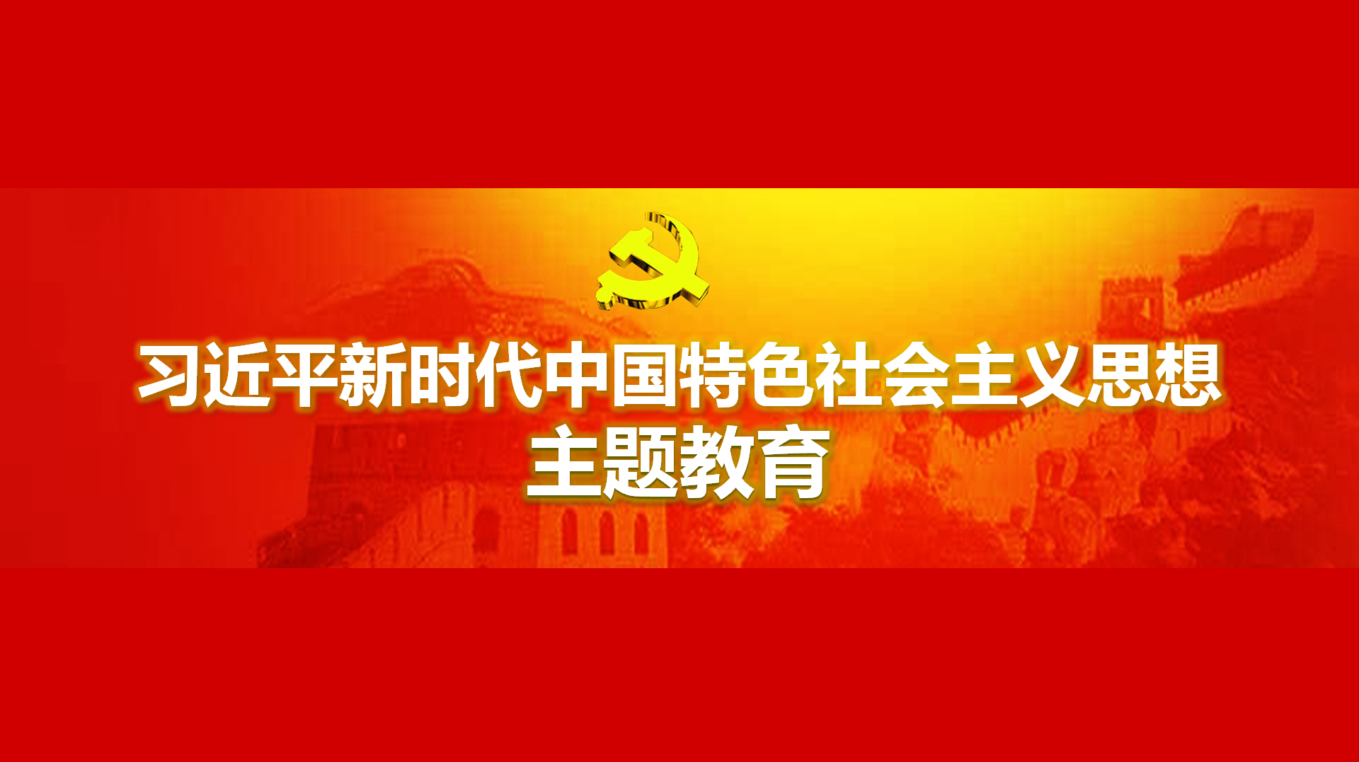 努力在以學(xué)鑄魂、以學(xué)增智、以學(xué)正風(fēng)、以學(xué)促干方面取得實(shí)實(shí)在在的成效