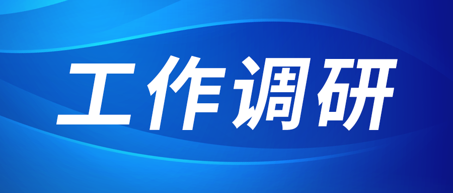 強(qiáng)盛赴節(jié)能與綠色發(fā)展研究院、西安技術(shù)市場(chǎng)調(diào)研