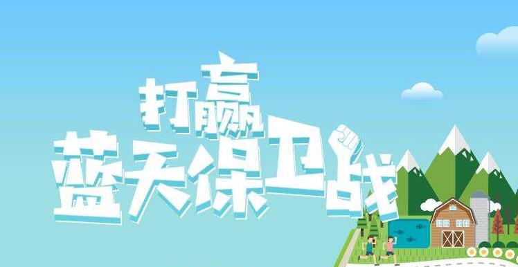 【環(huán)境保護(hù)】中國(guó)主辦2019年6.5世界環(huán)境日，聚焦“空氣污染”