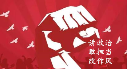 【簡報】“講政治、敢擔當、改作風”專題教育簡報 （第六期）