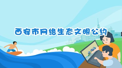 正式發(fā)布！《西安市網(wǎng)絡(luò)生態(tài)文明公約》來了！